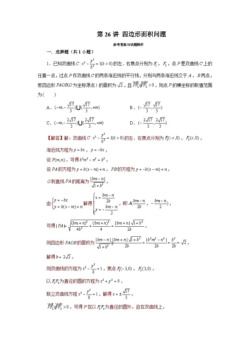 新高考数学二轮复习圆锥曲线专题突破提升练习第26讲 四边形面积问题（解析版）第1页