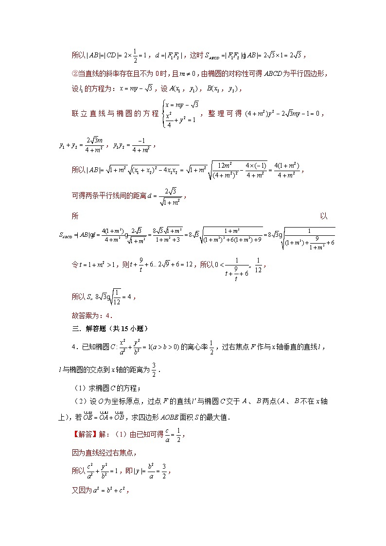 新高考数学二轮复习圆锥曲线专题突破提升练习第26讲 四边形面积问题（解析版）第3页