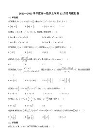 安徽省黄山市黄山学校2022-2023学年高一上学期12月月考数学模拟卷
