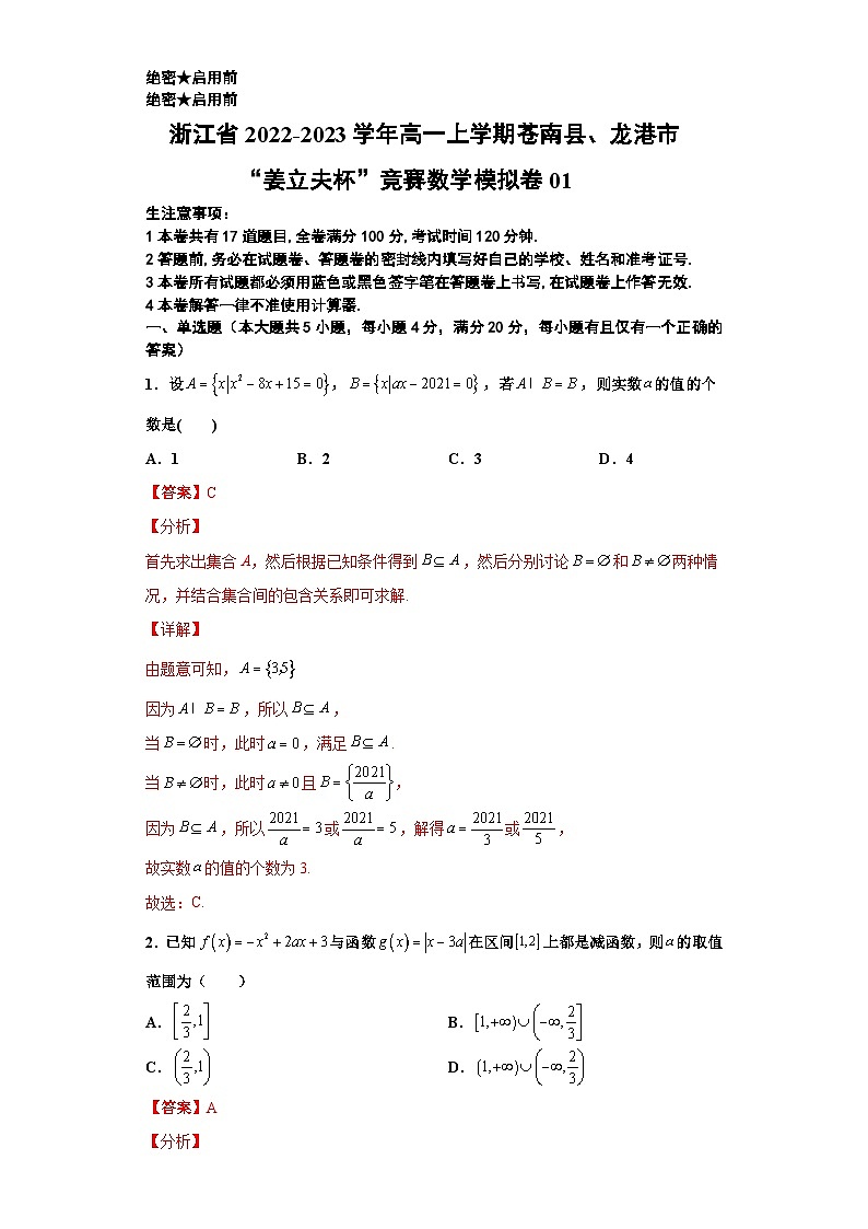 浙江省2022-2023学年高一上学期苍南县、龙港市“姜立夫杯”竞赛数学模拟卷0101
