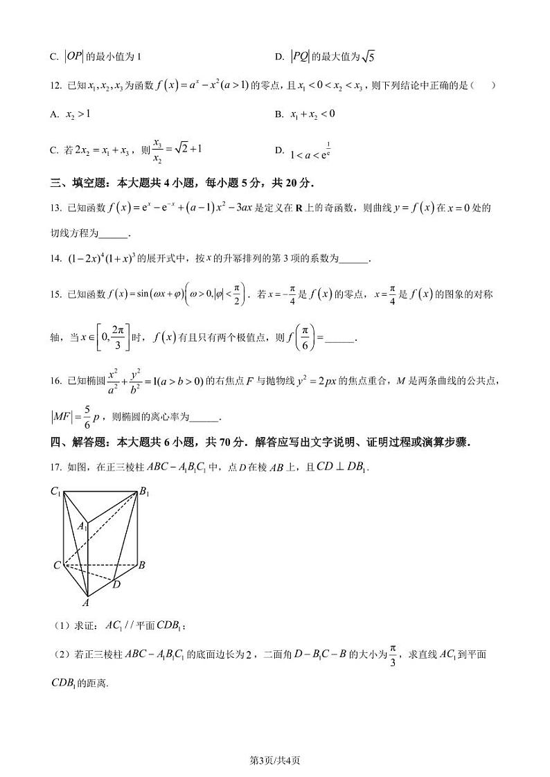 安徽皖东十2024届高三上学期第三次月考数学试题（原卷版+含解析）第3页