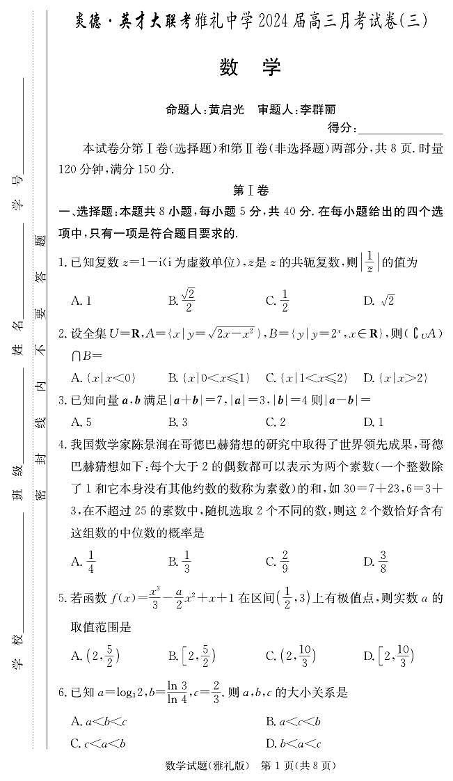 湖南省雅礼中学2024届高三月考试卷（三）数学试题（原卷版+含解析）01