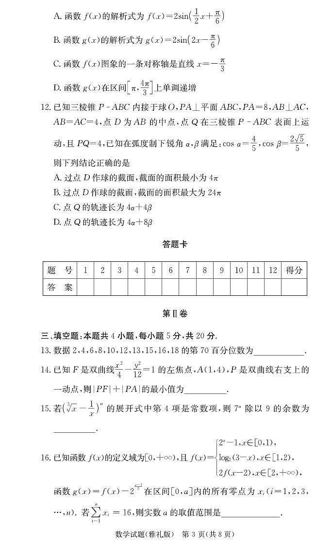 湖南省雅礼中学2024届高三月考试卷（三）数学试题（原卷版+含解析）03