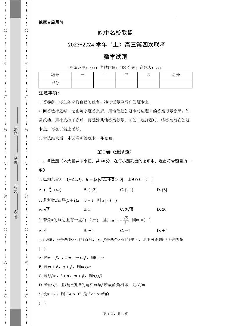 皖中名校联盟2023-2024学年（上）高三12月联考（原卷版+含解析）01