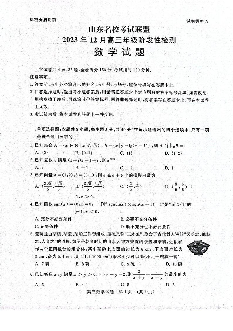 2023山东名校考试联盟高三12月联考数学试卷及参考答案第1页