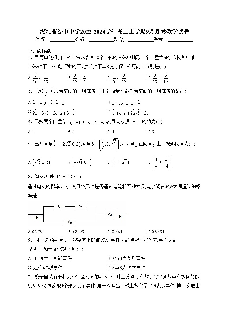 湖北省沙市中学2023-2024学年高二上学期9月月考数学试卷(含答案)第1页
