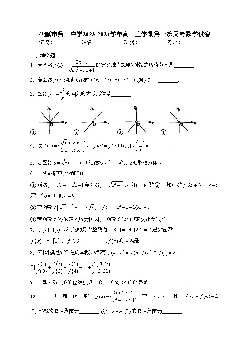 抚顺市第一中学2023-2024学年高一上学期第一次周考数学试卷(含答案)第1页