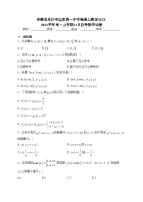 安徽省阜阳市临泉第一中学等鼎尖教育2023-2024学年高一上学期11月联考数学试卷(含答案)