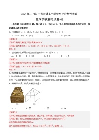 2024年1月辽宁省普通高中学业水平合格性考试数学仿真模拟卷01