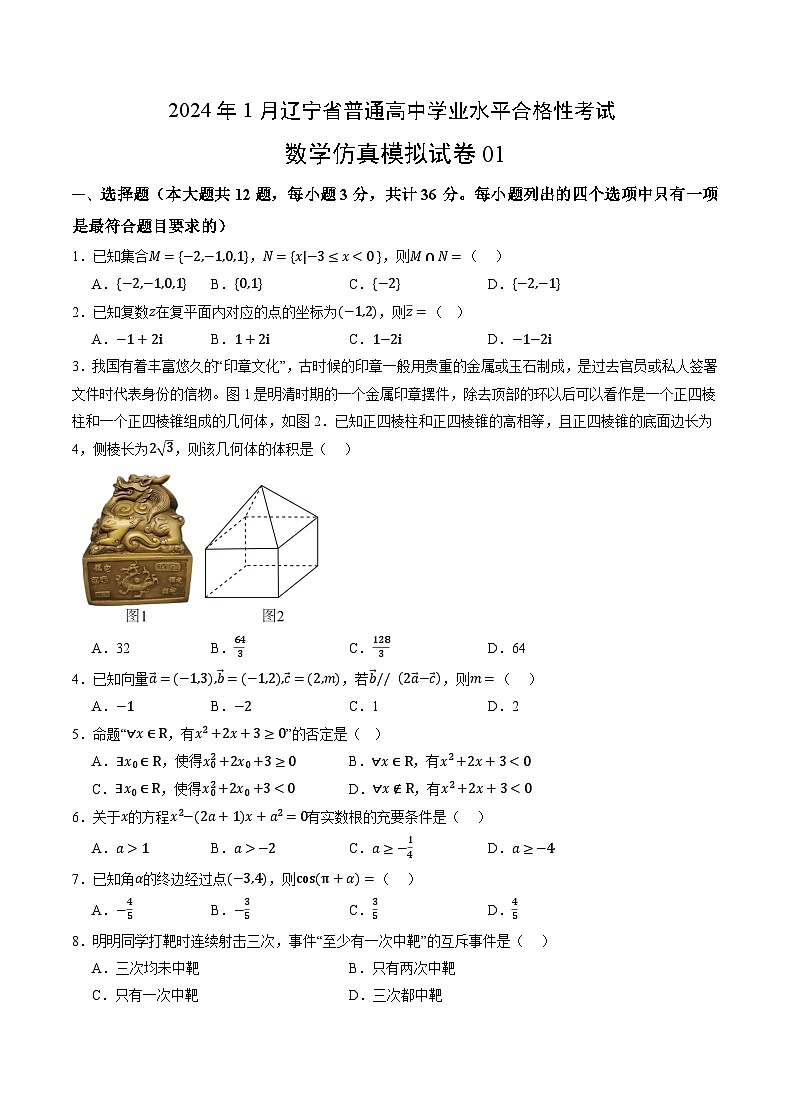 2024年1月辽宁省普通高中学业水平合格性考试数学仿真模拟卷0101