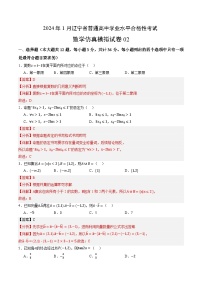 2024年1月辽宁省普通高中学业水平合格性考试数学仿真模拟卷02