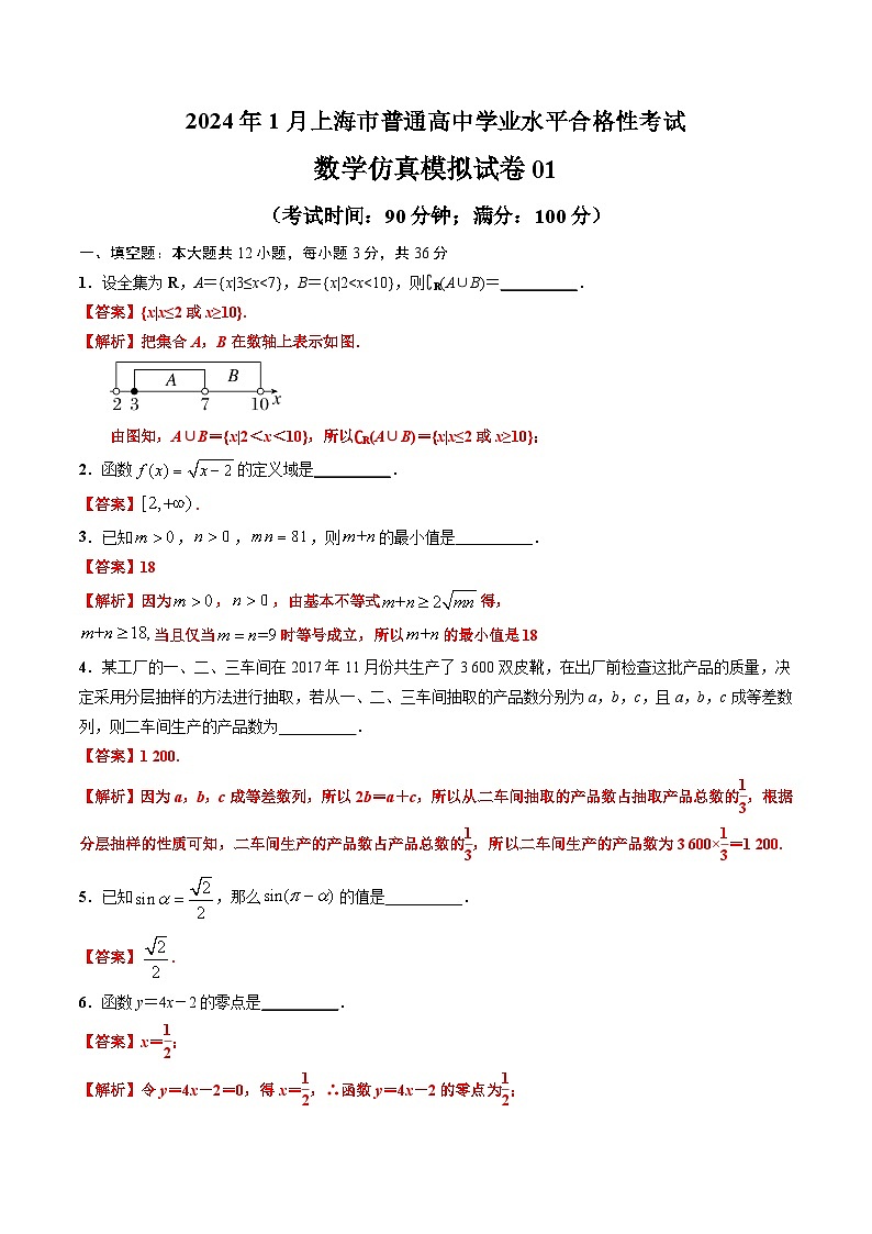 2024年1月上海市普通高中学业水平合格性考试数学仿真模拟卷0101
