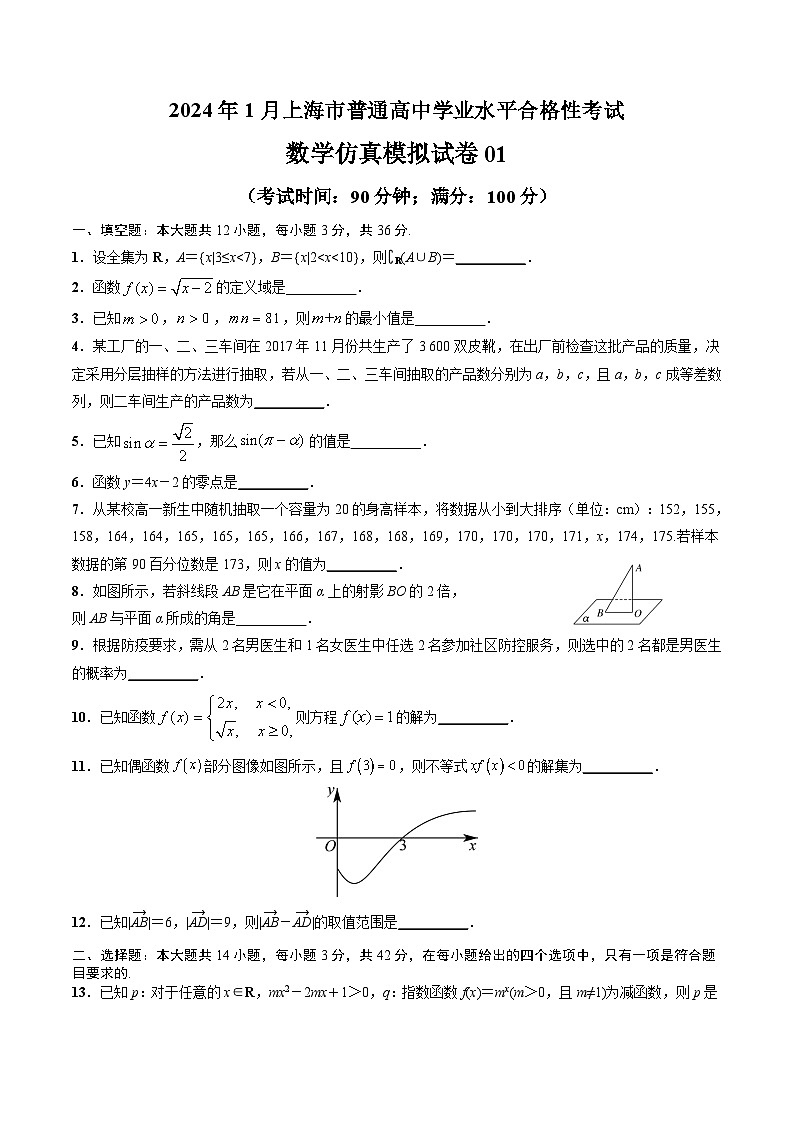 2024年1月上海市普通高中学业水平合格性考试数学仿真模拟卷0101