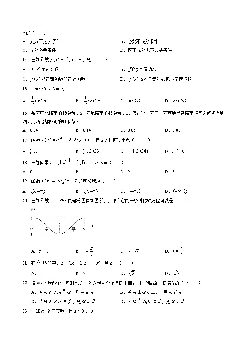 2024年1月上海市普通高中学业水平合格性考试数学仿真模拟卷0102