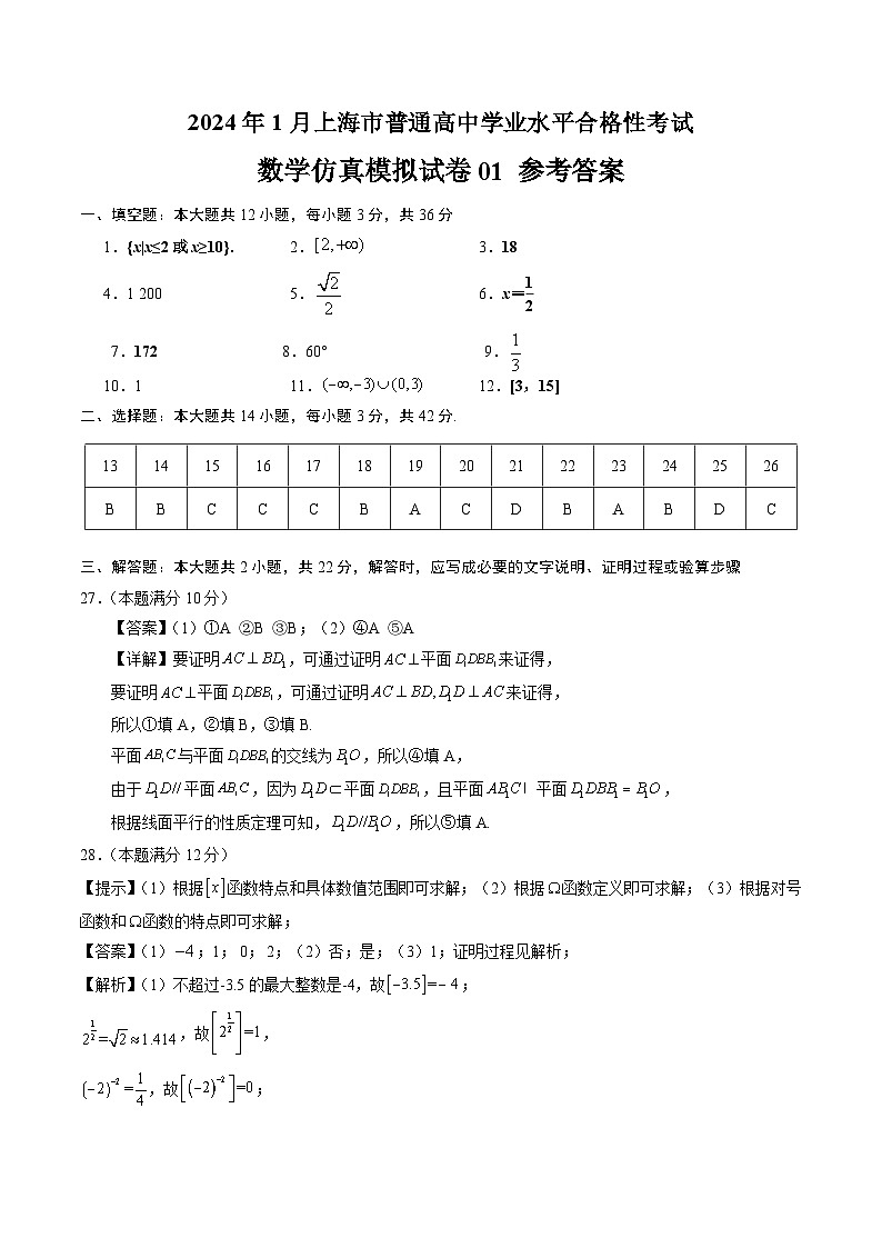 2024年1月上海市普通高中学业水平合格性考试数学仿真模拟卷0101