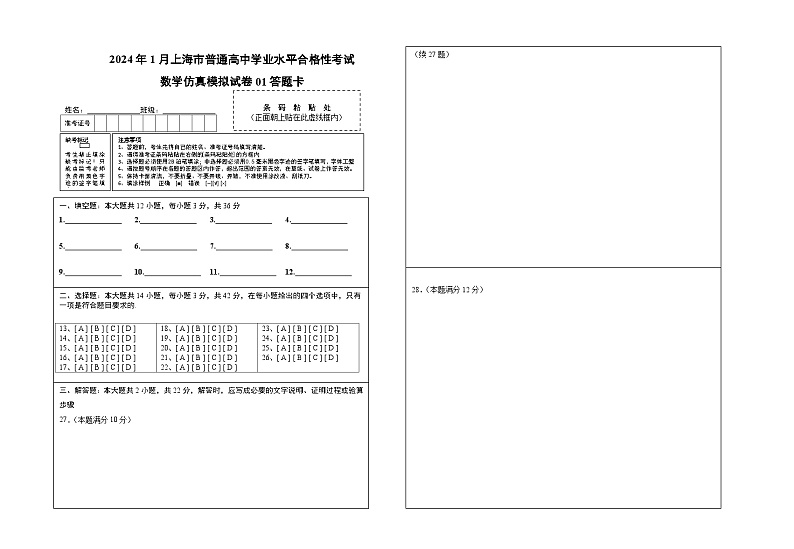 2024年1月上海市普通高中学业水平合格性考试数学仿真模拟卷0101