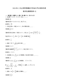 2024年1月上海市普通高中学业水平合格性考试数学仿真模拟卷02