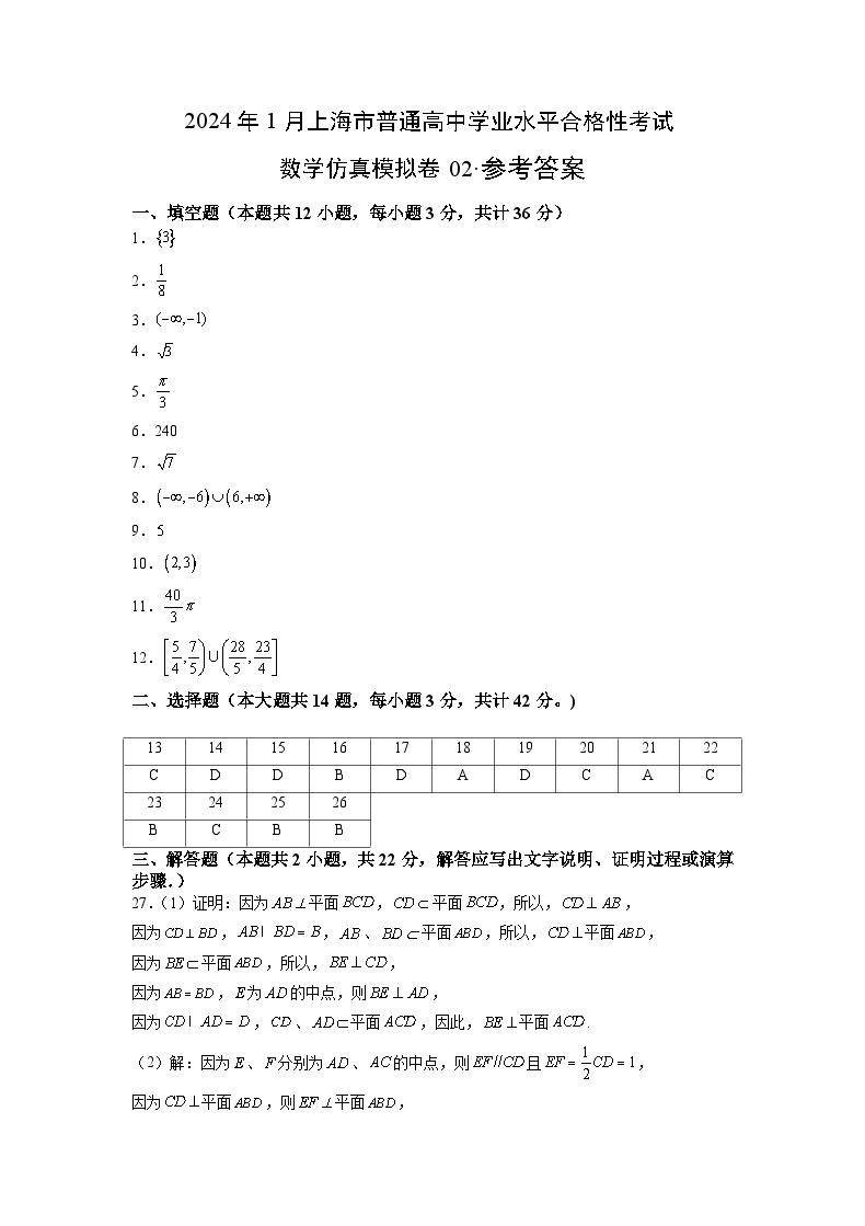2024年1月上海市普通高中学业水平合格性考试数学仿真模拟卷0201