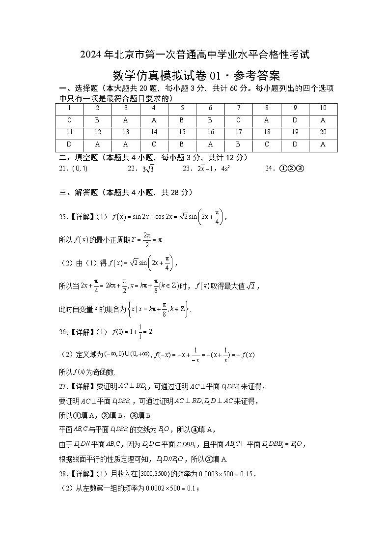 2024年北京市第一次普通高中学业水平合格性考试数学仿真模拟卷0101