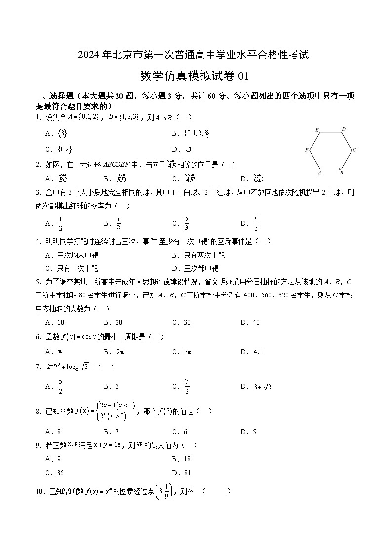 2024年北京市第一次普通高中学业水平合格性考试数学仿真模拟卷0101