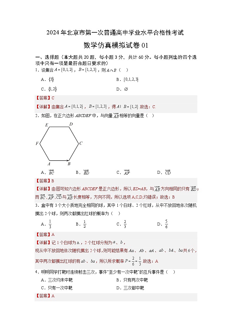 2024年北京市第一次普通高中学业水平合格性考试数学仿真模拟卷0101