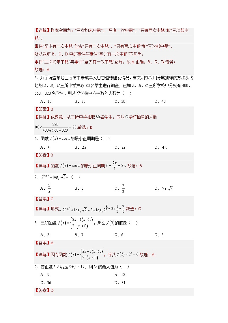 2024年北京市第一次普通高中学业水平合格性考试数学仿真模拟卷0102