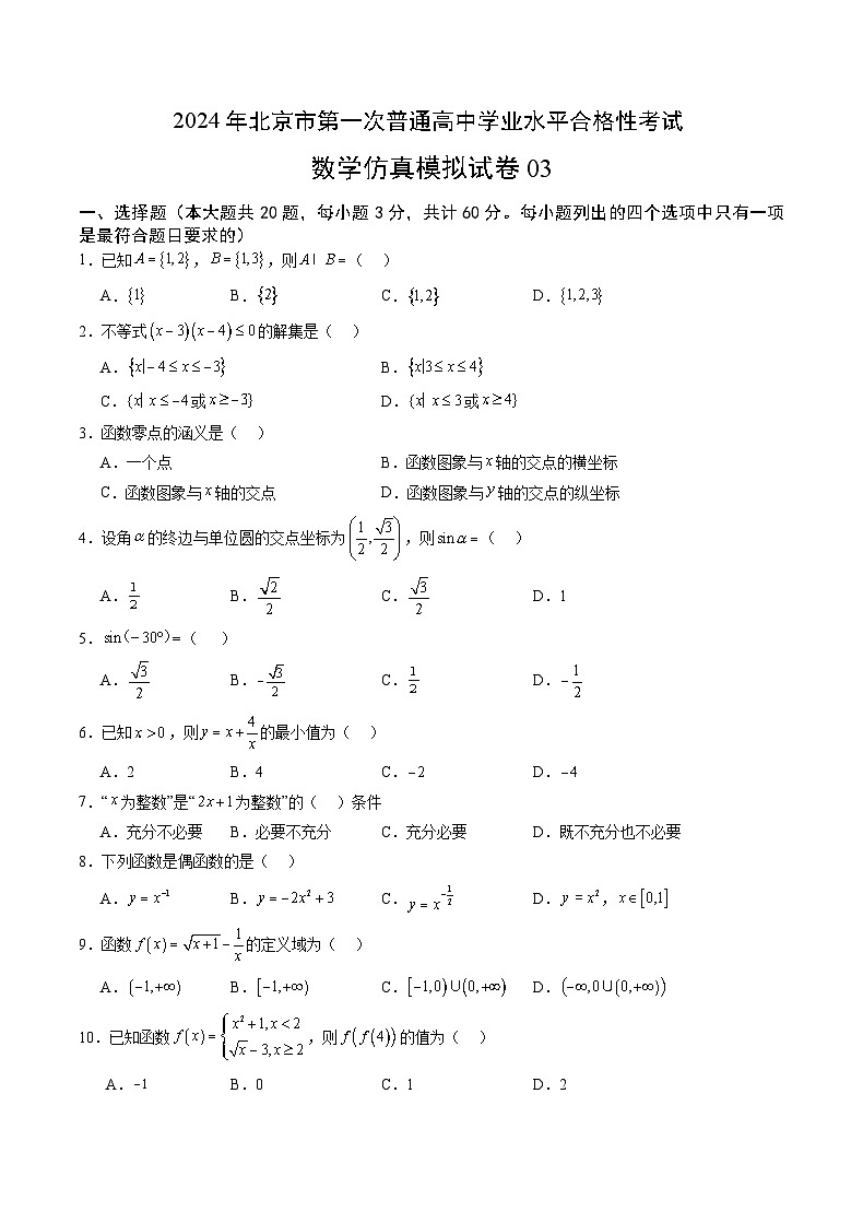2024年北京市第一次普通高中学业水平合格性考试数学仿真模拟卷0301