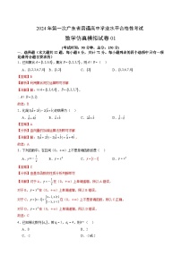 2024年第一次广东省普通高中学业水平合格性考试数学仿真模拟卷01