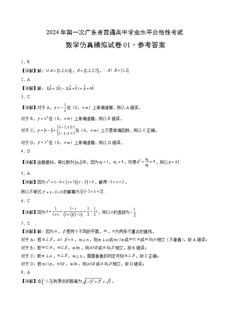 2024年第一次广东省普通高中学业水平合格性考试数学仿真模拟卷0101