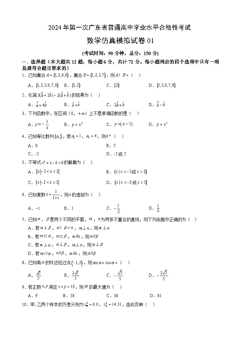 2024年第一次广东省普通高中学业水平合格性考试数学仿真模拟卷0101