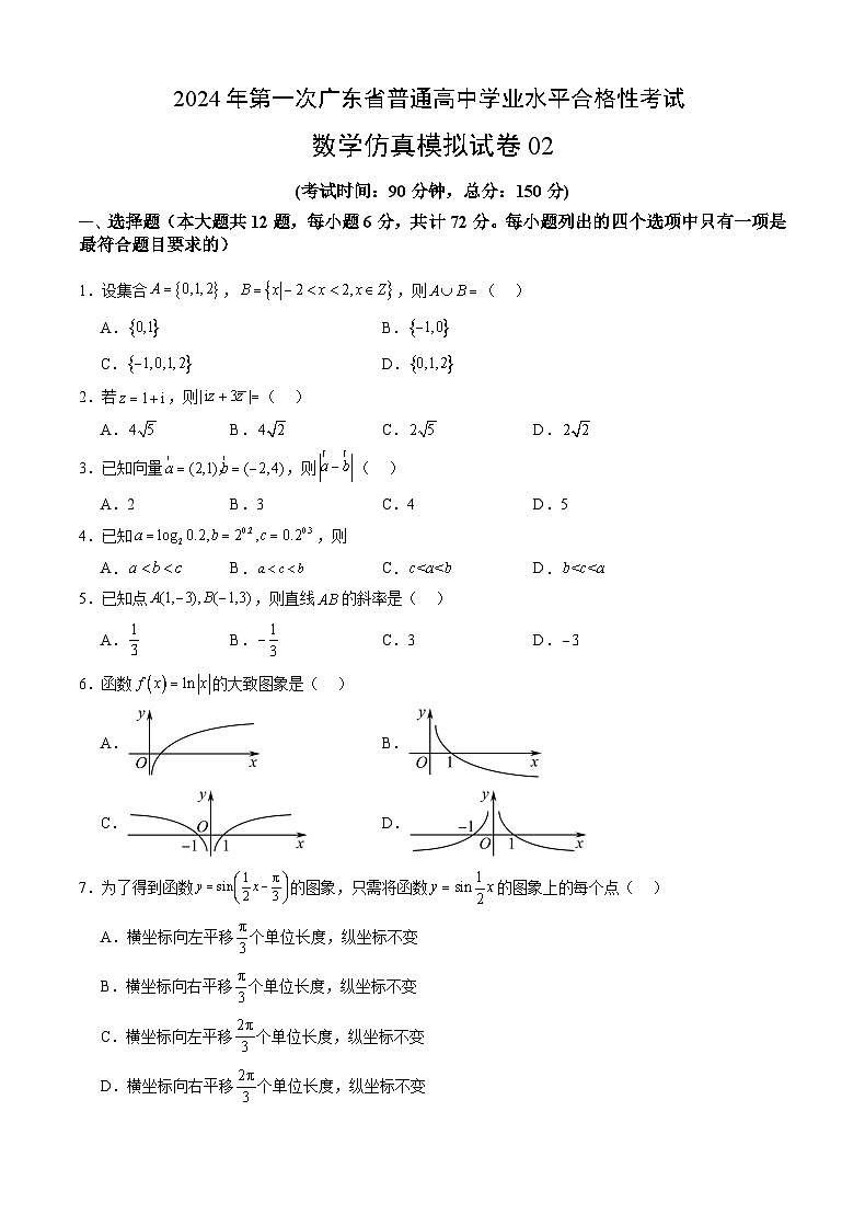 2024年第一次广东省普通高中学业水平合格性考试数学仿真模拟卷0201