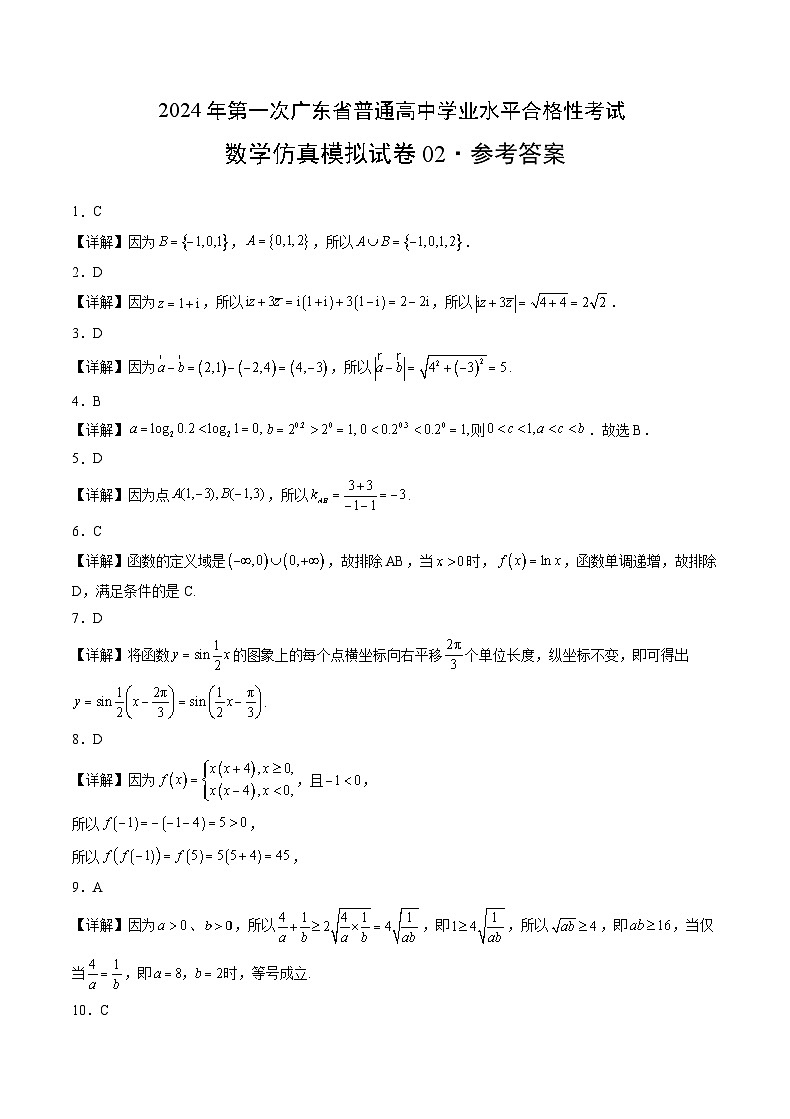 2024年第一次广东省普通高中学业水平合格性考试数学仿真模拟卷0201