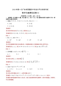 2024年第一次广东省普通高中学业水平合格性考试数学仿真模拟卷02