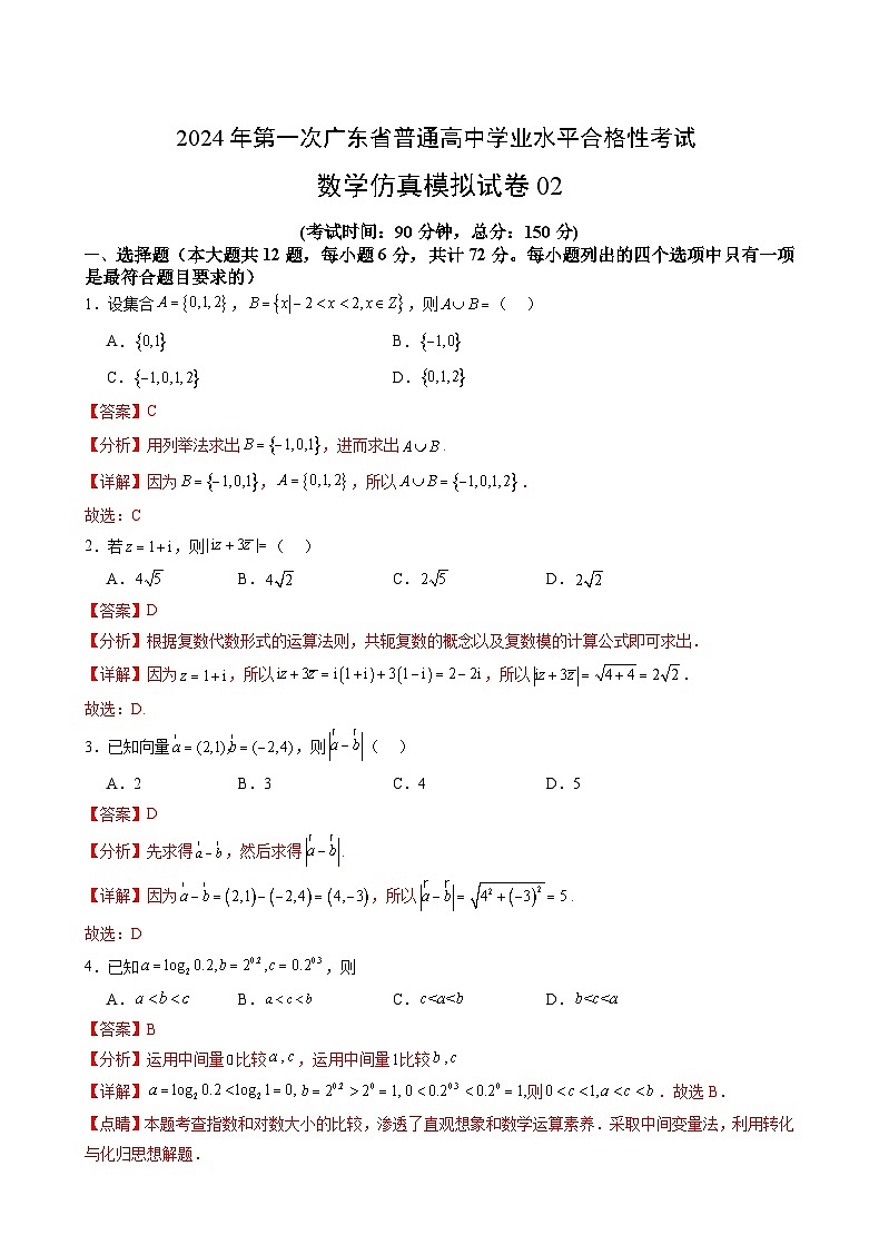 2024年第一次广东省普通高中学业水平合格性考试数学仿真模拟卷0201