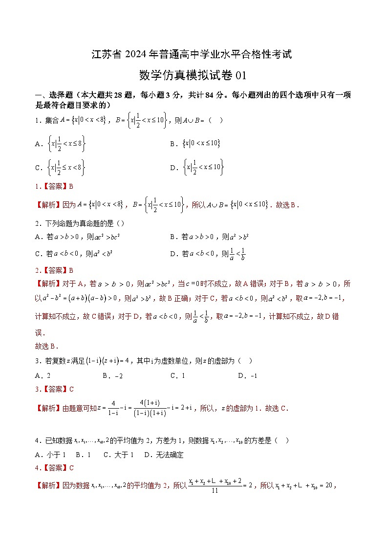 江苏省2024年普通高中学业水平合格性考试数学仿真模拟卷0101