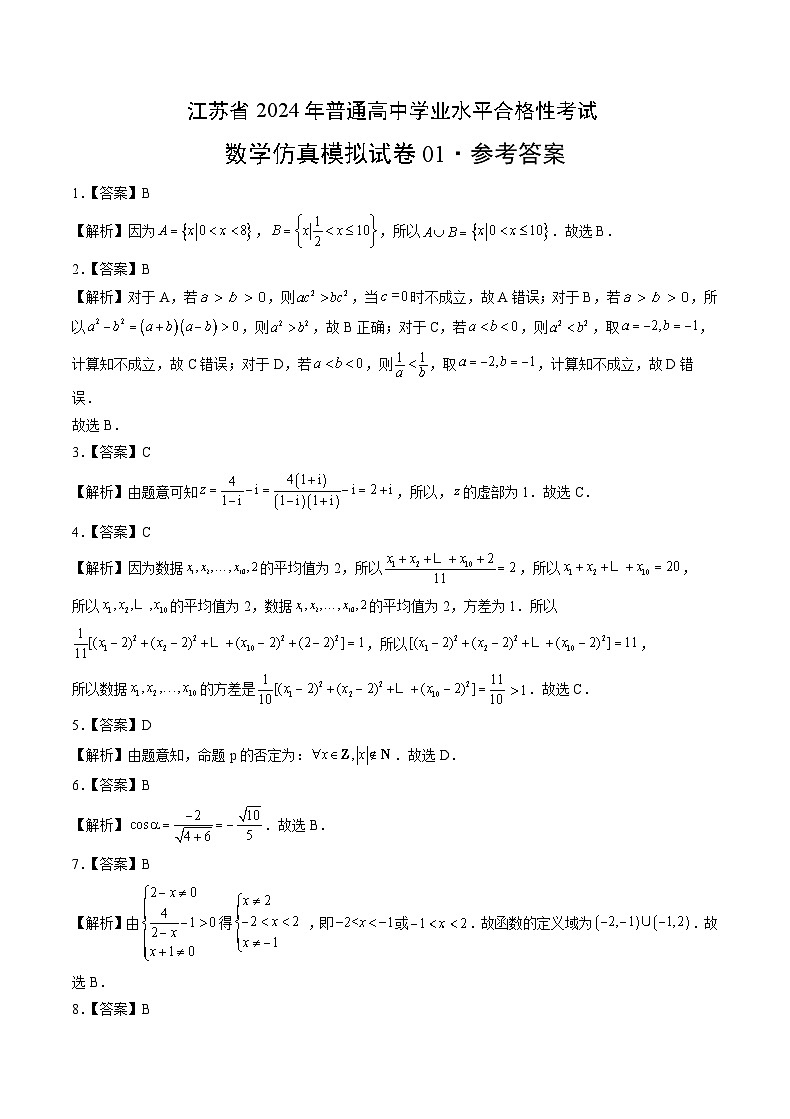 江苏省2024年普通高中学业水平合格性考试数学仿真模拟卷0101