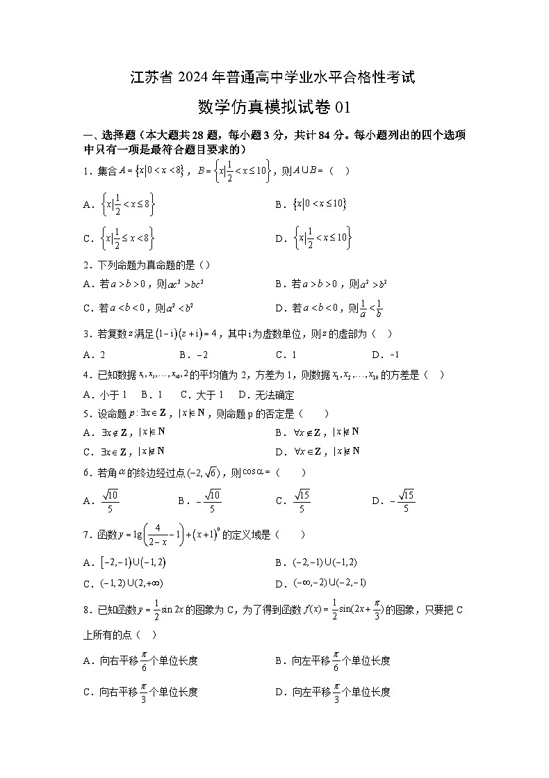 江苏省2024年普通高中学业水平合格性考试数学仿真模拟卷0101