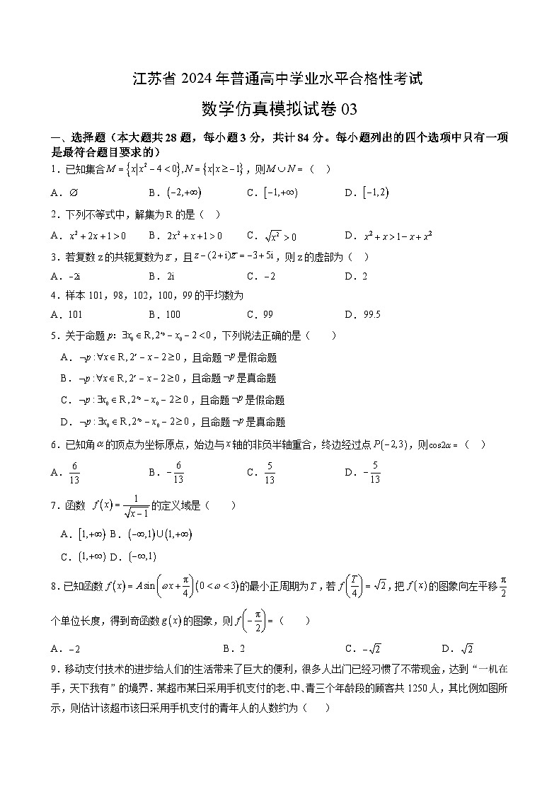 江苏省2024年普通高中学业水平合格性考试数学仿真模拟卷0301