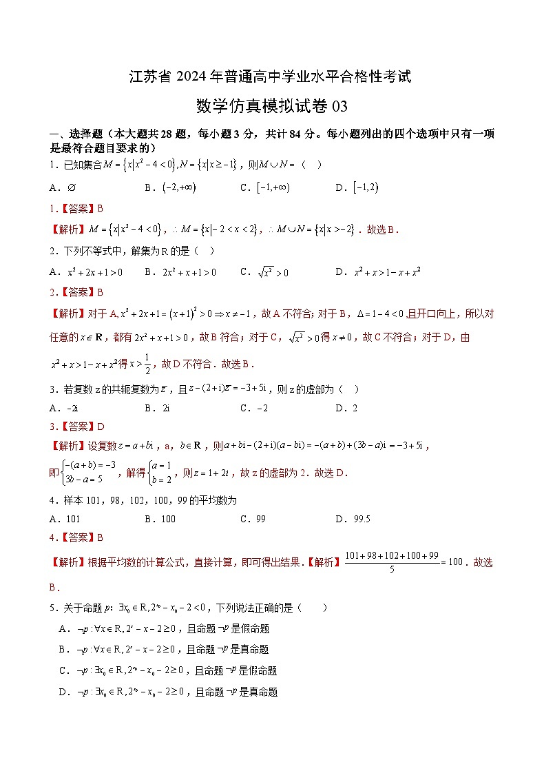 江苏省2024年普通高中学业水平合格性考试数学仿真模拟卷0301