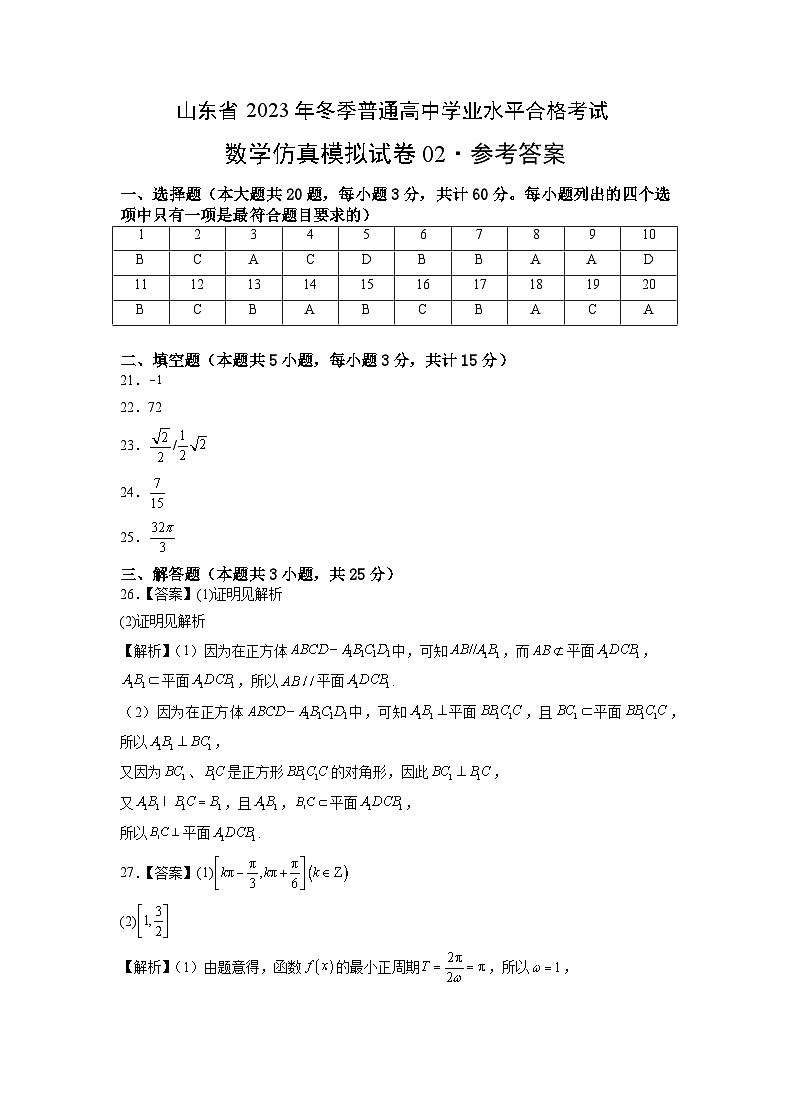 山东省2023年冬季普通高中学业水平合格考试数学仿真模拟卷02（参考答案）第1页