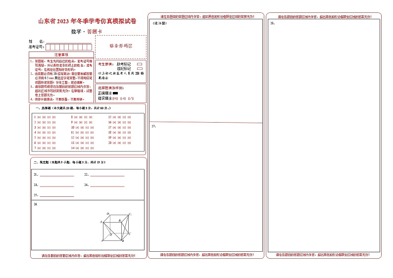山东省2023年冬季普通高中学业水平合格考试数学仿真模拟卷02（答题卡）第1页
