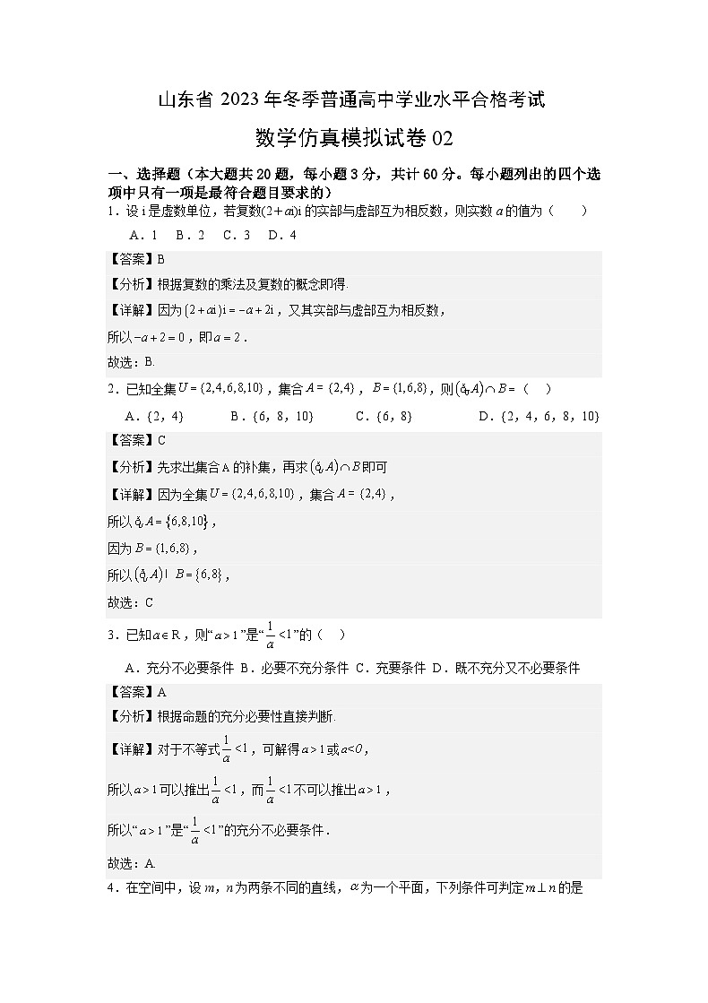 山东省2023年冬季普通高中学业水平合格考试数学仿真模拟卷02（全解全析）第1页