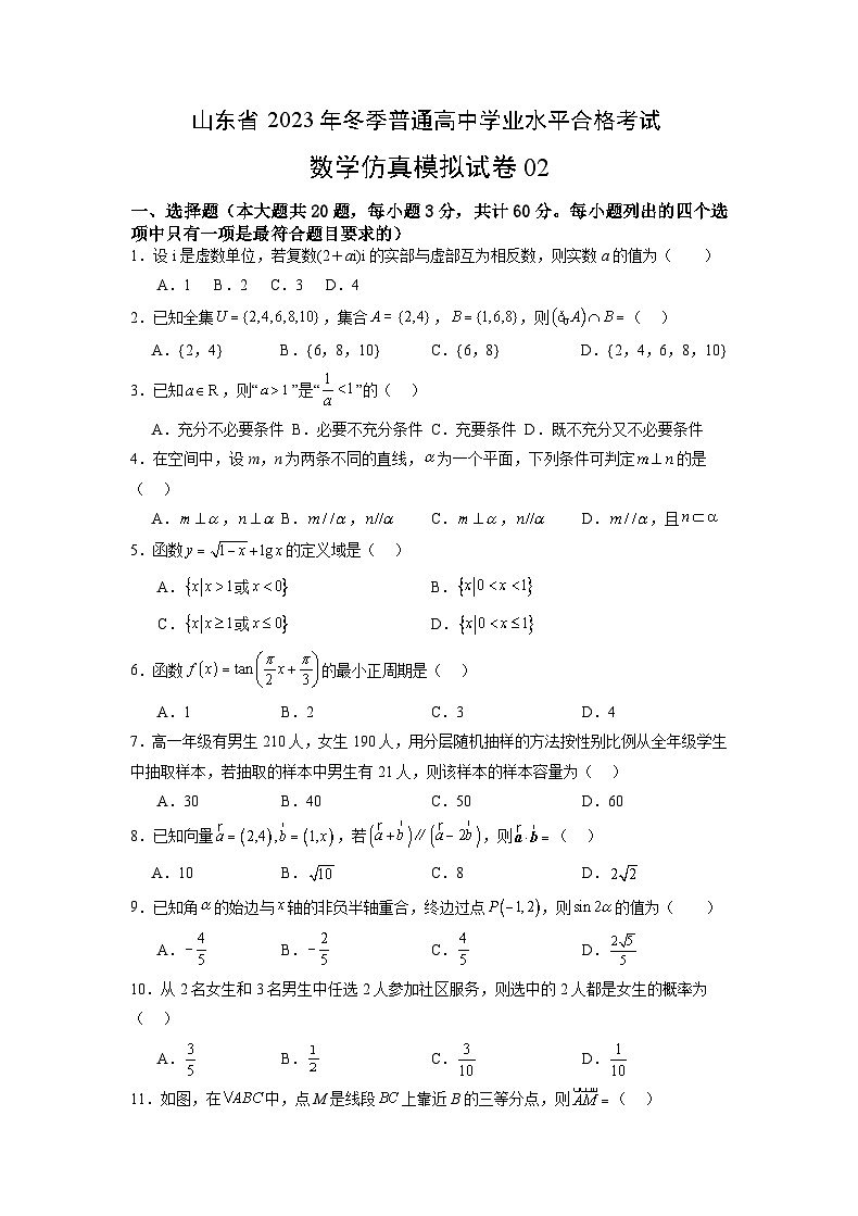 山东省2023年冬季普通高中学业水平合格考试数学仿真模拟卷02（考试版）第1页