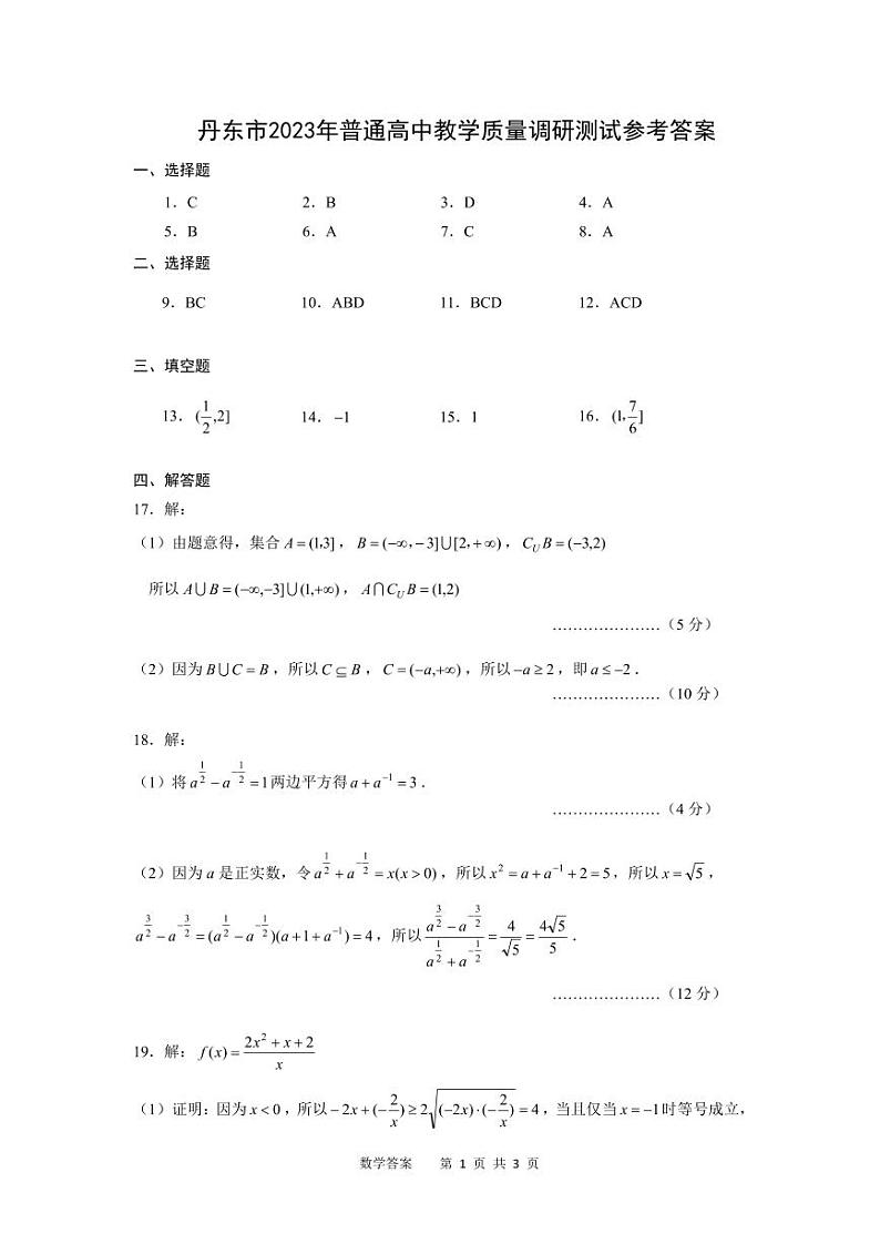 辽宁省丹东市2023-2024学年高一上学期期中教学质量调研测试 数学答案第1页