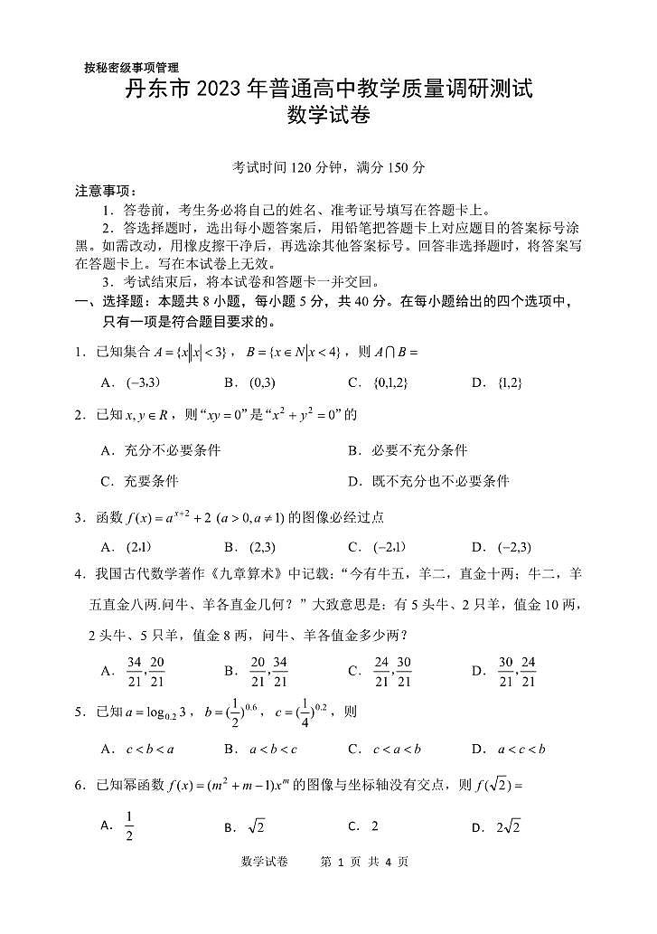 辽宁省丹东市2023-2024学年高一上学期期中教学质量调研测试 数学第1页