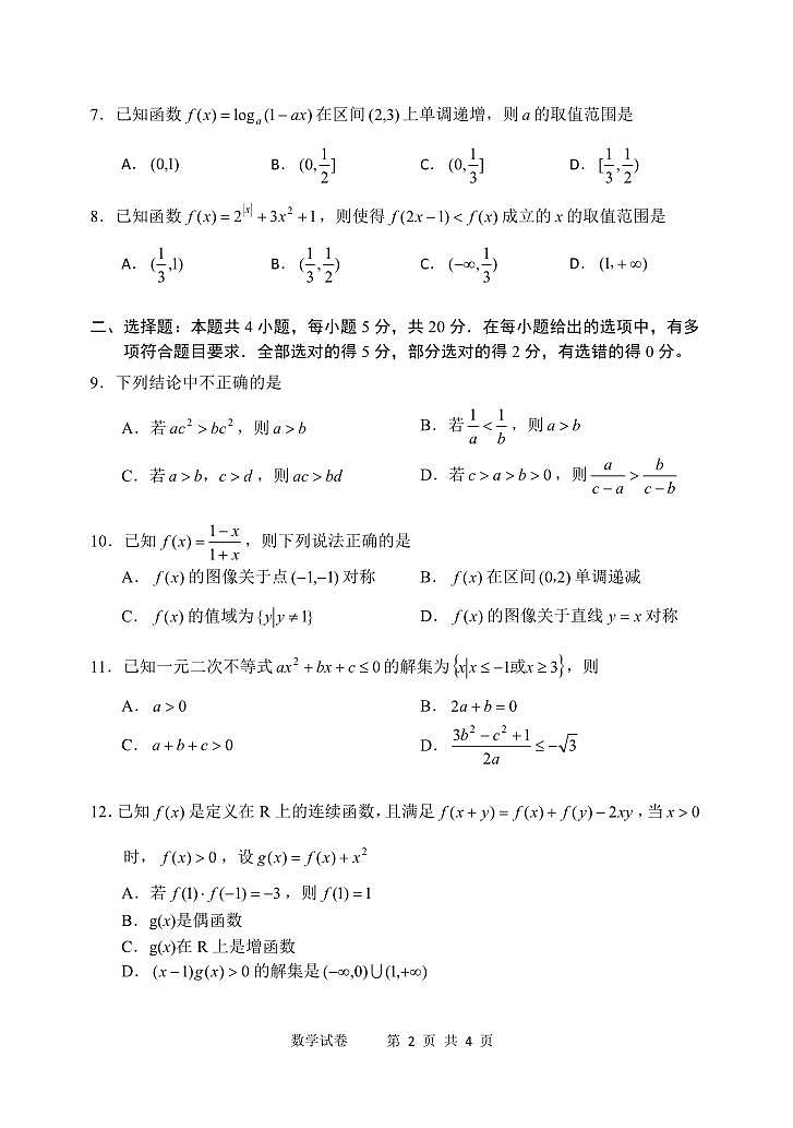 辽宁省丹东市2023-2024学年高一上学期期中教学质量调研测试 数学第2页
