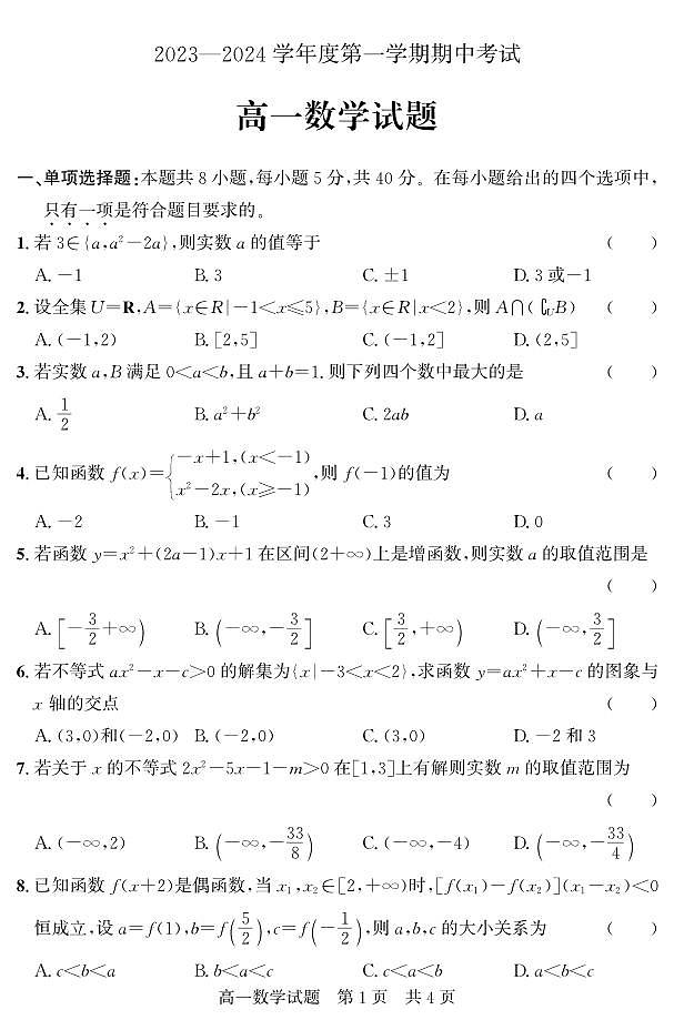山东省济宁市2023-2024学年高一上学期期中考试数学01