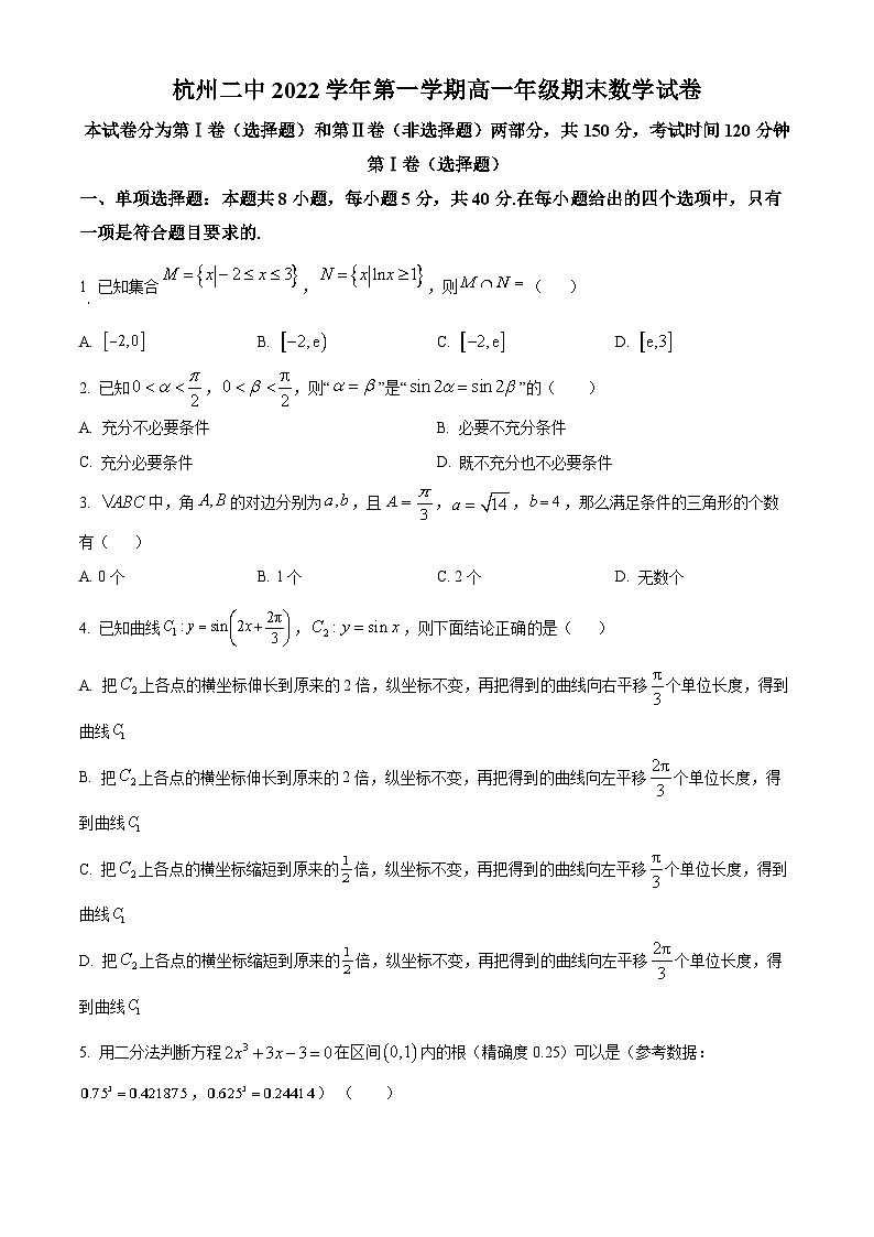 浙江省杭州第二中学2022-2023学年高一上学期期末数学试题（原卷版）第1页