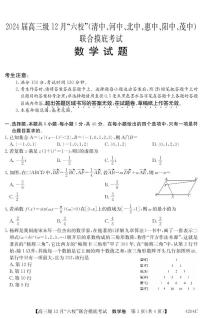 2024广东省六校（清中、河中、北中、惠中、阳中、茂中）高三上学期12月联合摸底考试数学PDF版含答案