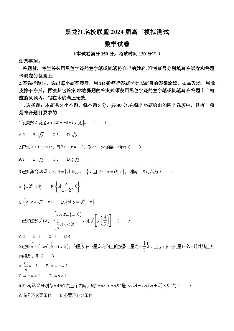2024黑龙江省名校联盟高三上学期模拟测试数学含解析01